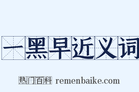 一黑早近义词是什么意思的图片